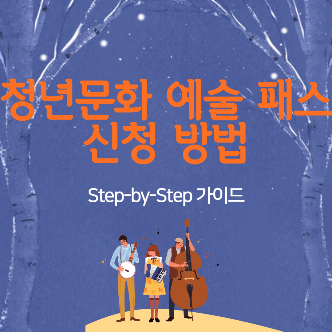 청년문화 예술 패스