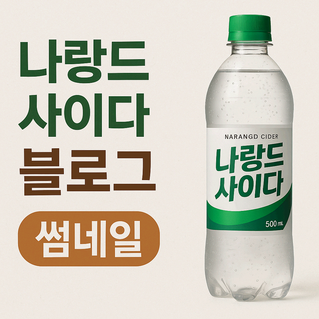 &ldquo;다이어터 필수템? 나랑드 사이다의 진실 알려드립니다&rdquo;