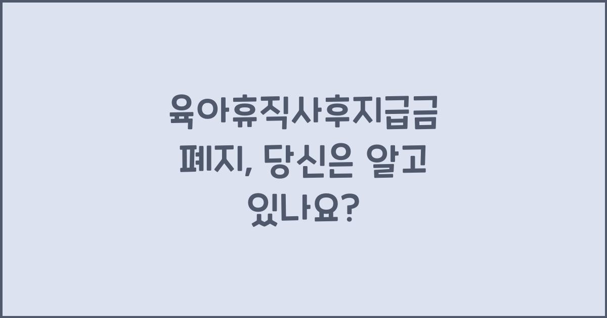 육아휴직사후지급금 폐지