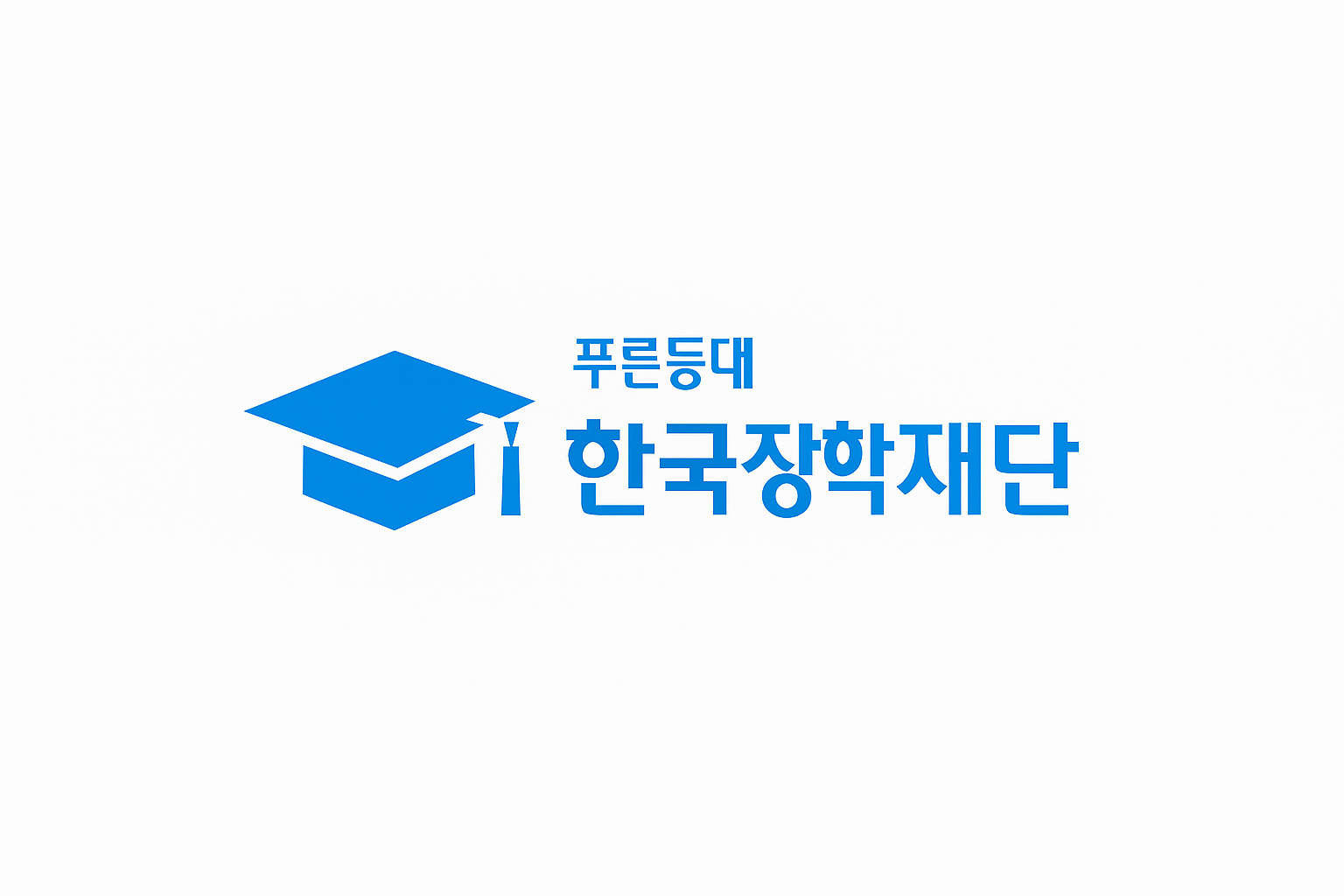 한국장학재단 공식 로고