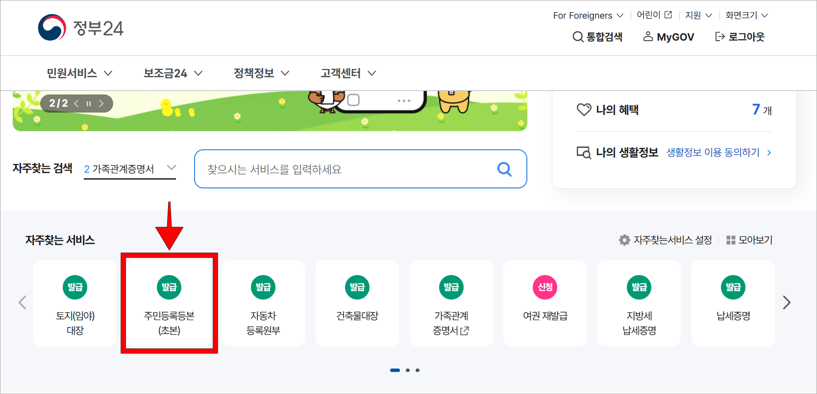 정부24의 자주찾는 서비스에서 '주민등록등본(초본)'을 선택