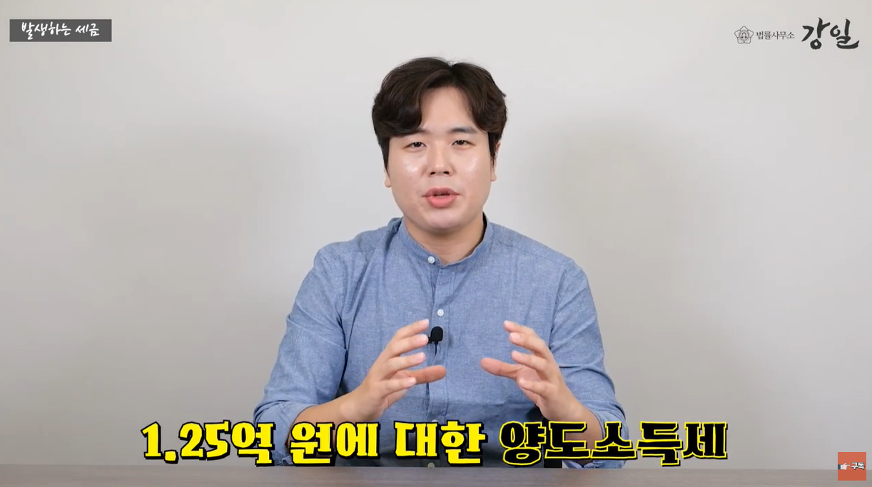 1.25억원에 대한 양도소득세