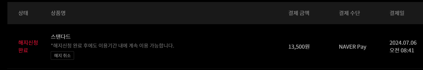 티빙 자동결제 해지 방법7