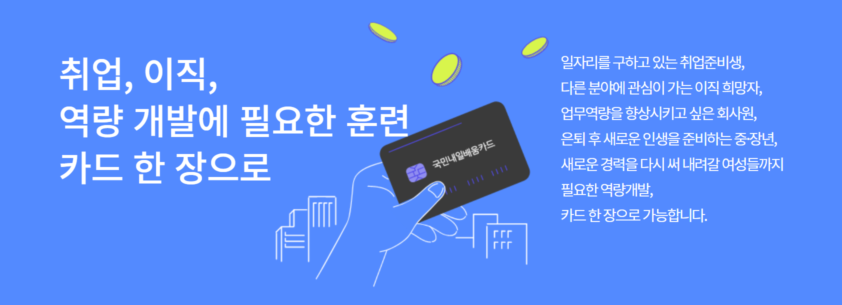국민내일배움카드