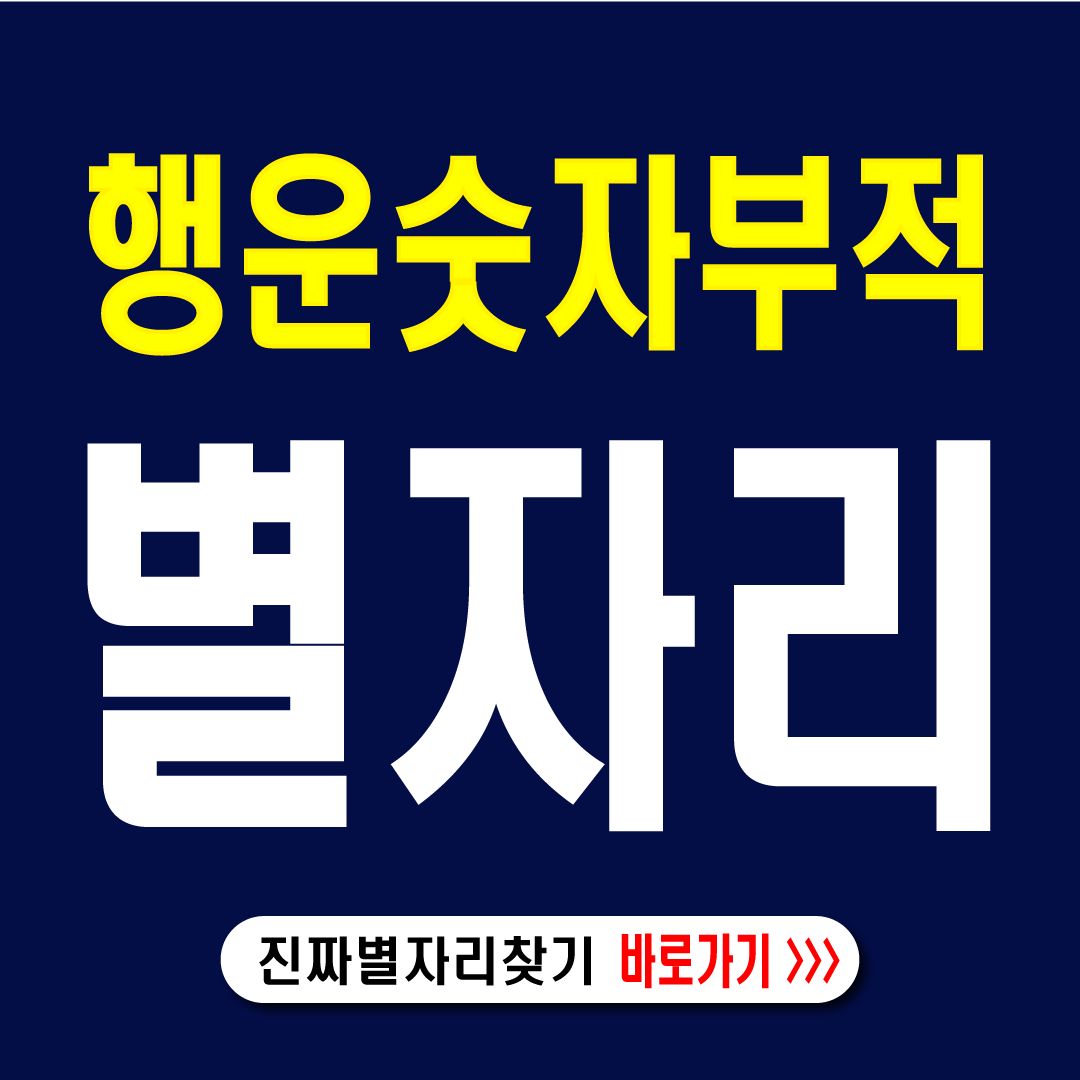행운의 별자리 숫자,색깔,부적-썸네일