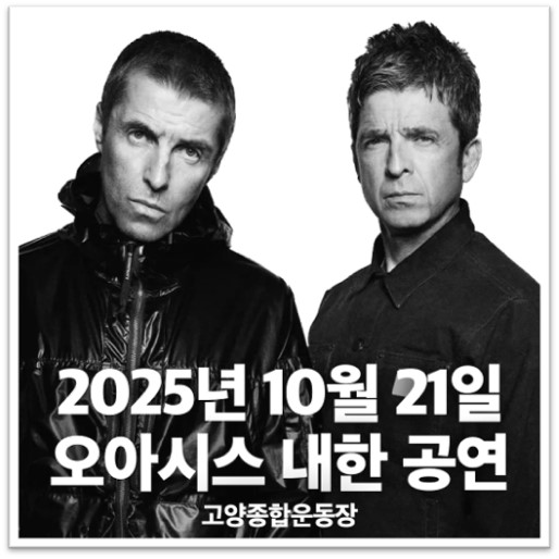 오아시스 내한공연