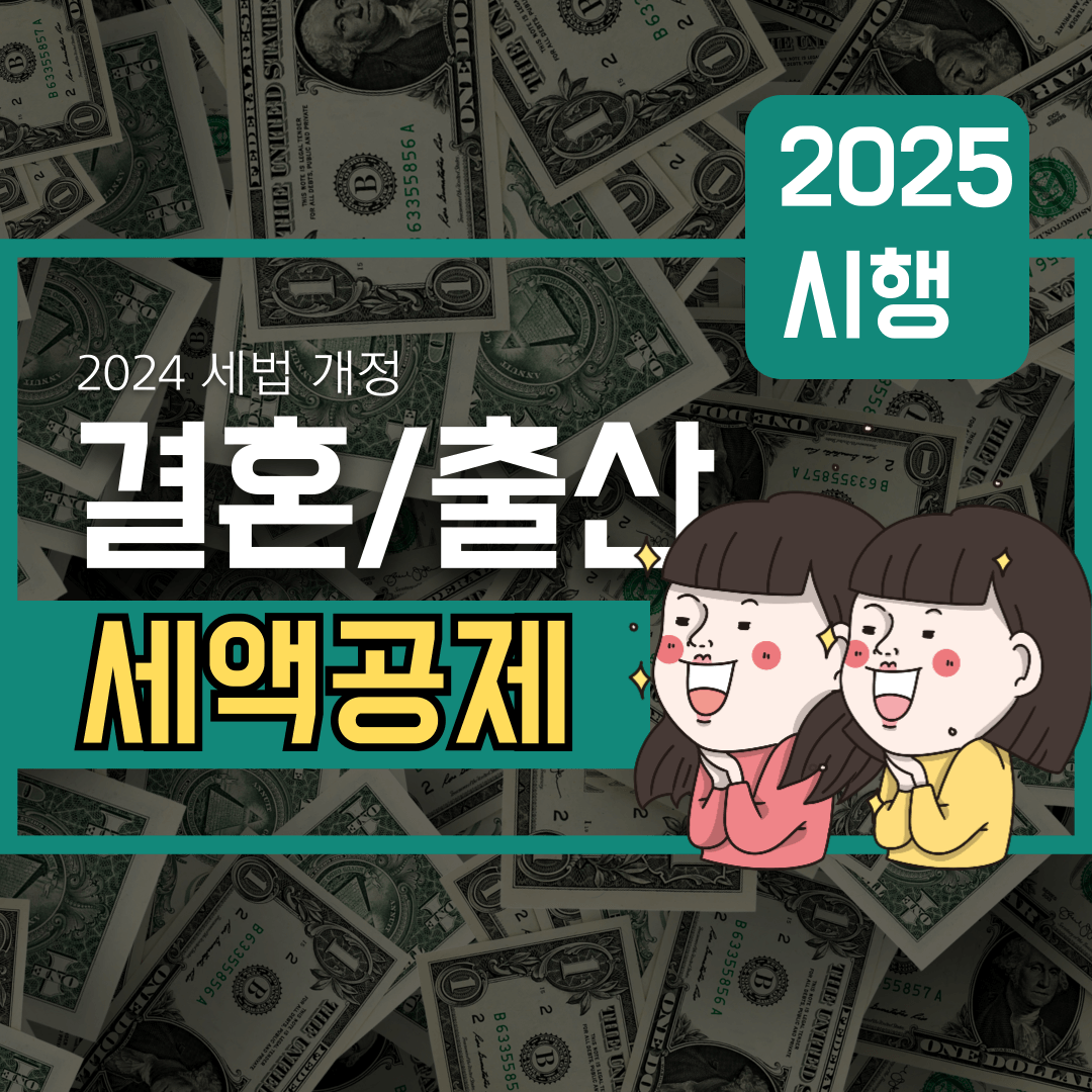 2024 세법 개정, 자녀가 있거나 결혼을 고려 중이라면 꼭 필독!