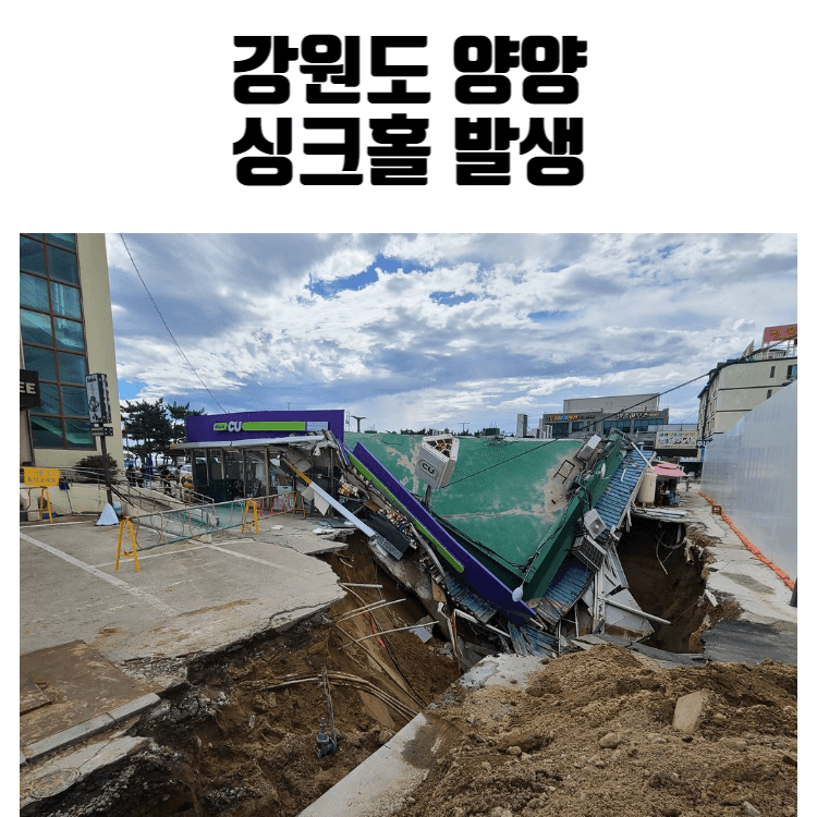 강원도 양양 싱크홀 발생