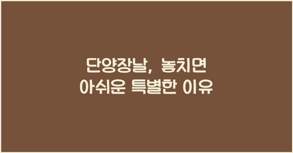 단양장날