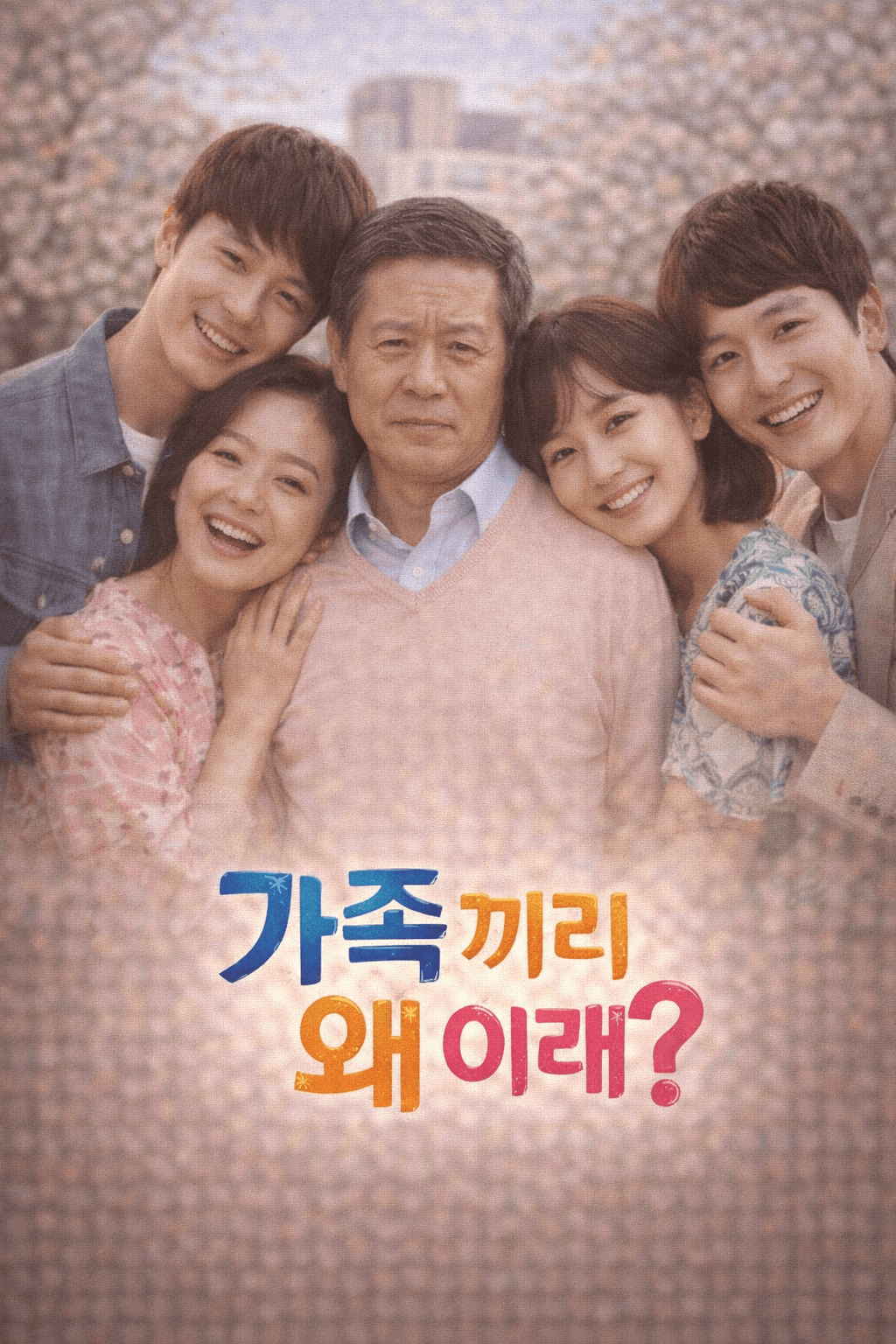 가족끼리 왜 이래