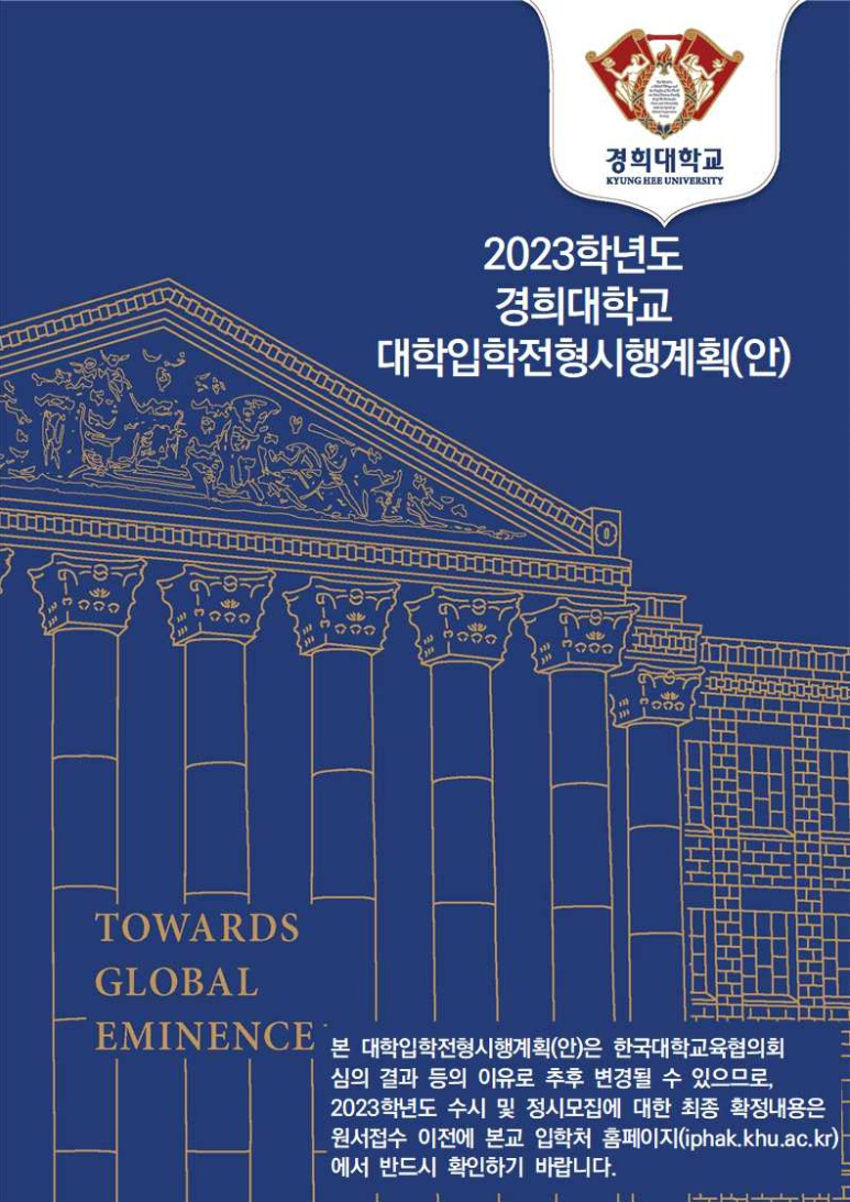 2023 경희대학교 입시요강1