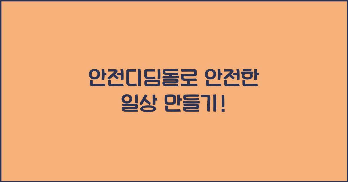 안전디딤돌