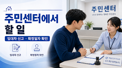 전세계약 연장 후 주민센터와 부동산거래관리시스템에서 임대차 신고&middot;확정일자를 확인하는 이미지