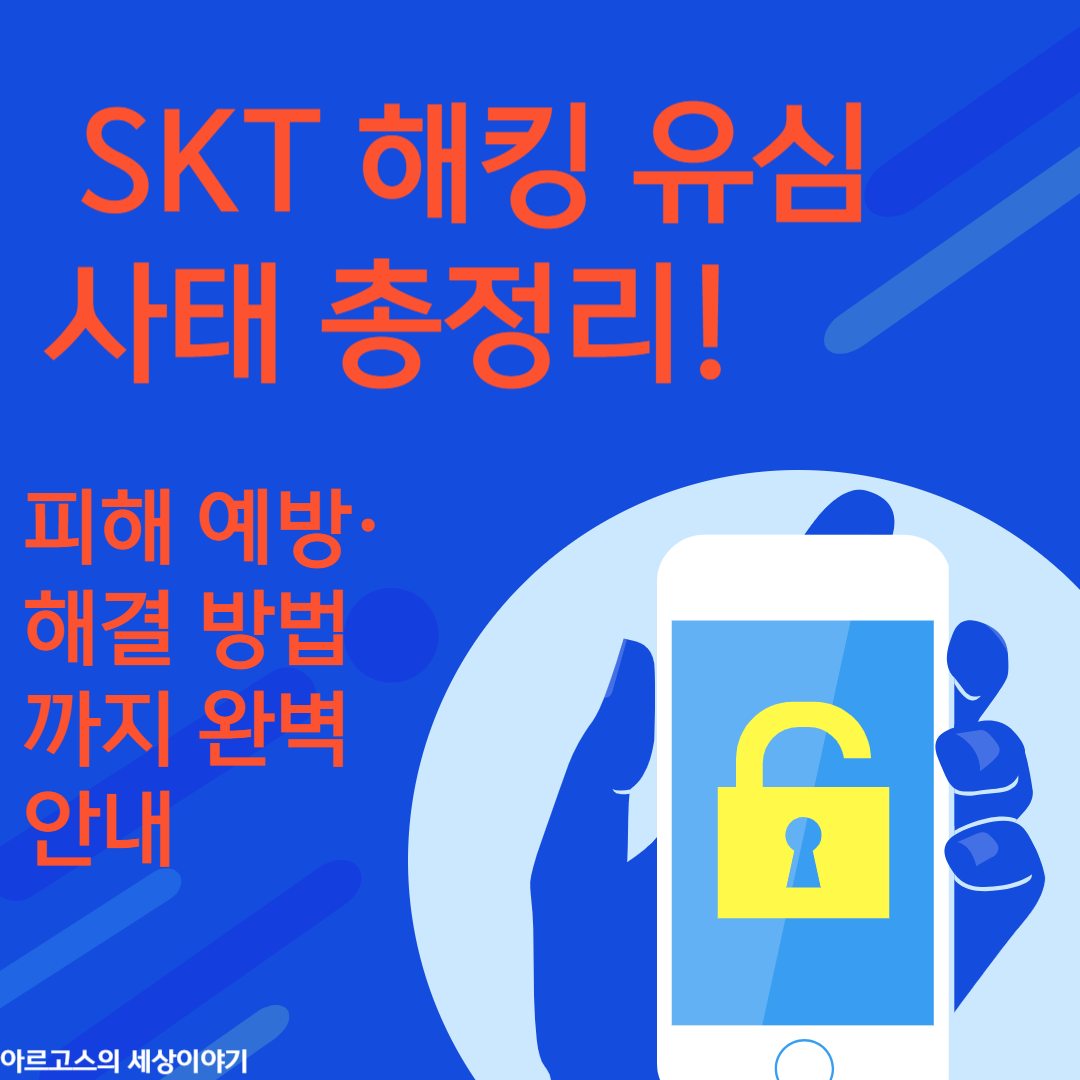 📌 SKT 해킹 유심 사태 총정리! 피해 예방·해결 방법까지 완벽 안내 - 대표이미지