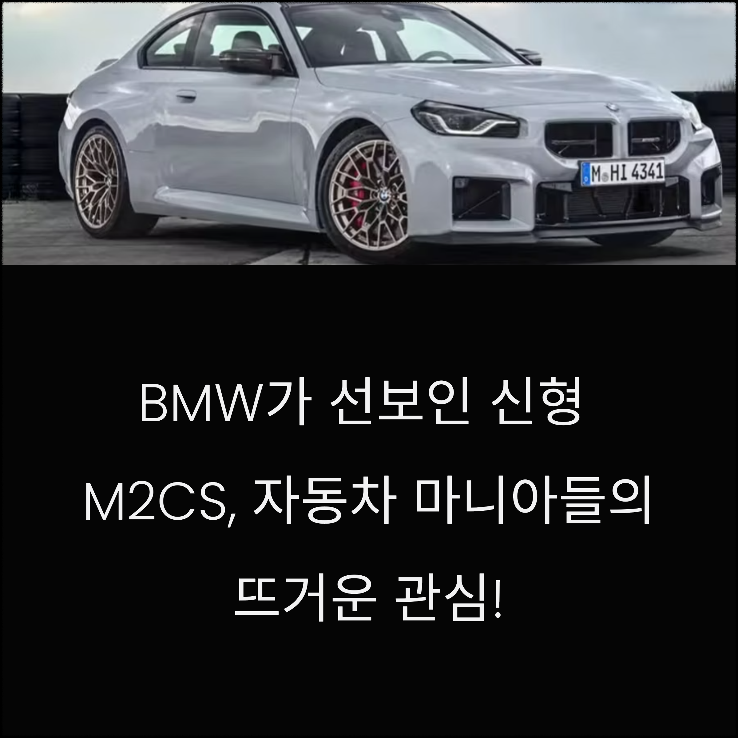 BMW 신형 M2CS, 자동차 마니아들의 뜨거운 관심