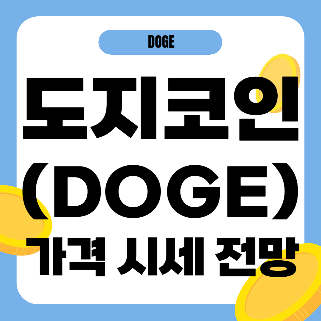 도지코인 가격 전망