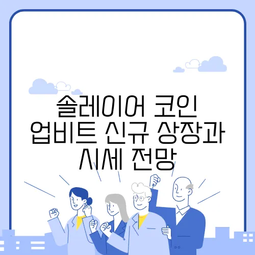 솔레이어 코인 업비트 신규 상장과 시세 전망