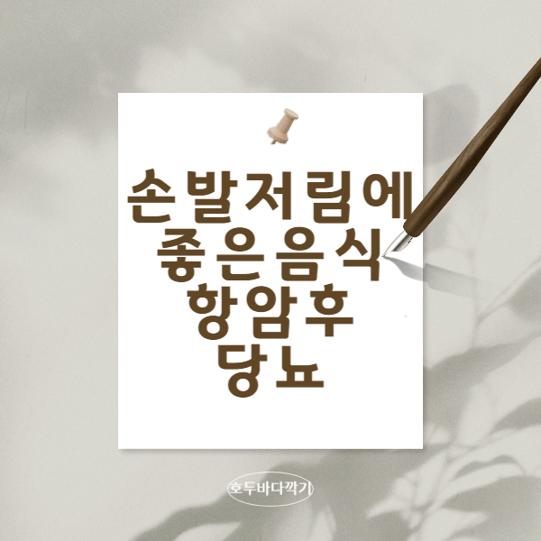 손발저림의-좋은음식-항암후-증상과-당뇨병의-관련된-손과발의-저림의-증상과-원인에-대해서