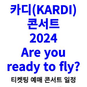 카디-콘서트-티켓팅-예매-2024-일정