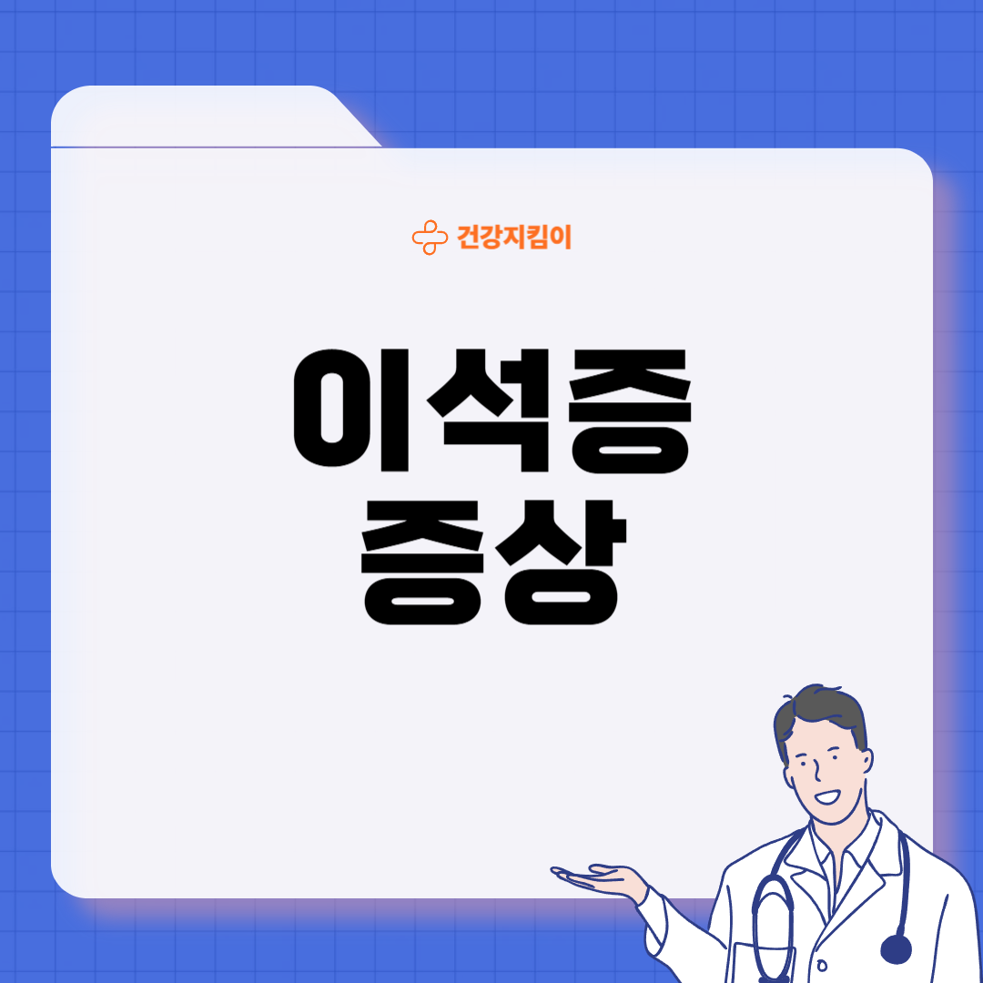 이석증 증상 후유증 원인 예방치료방법