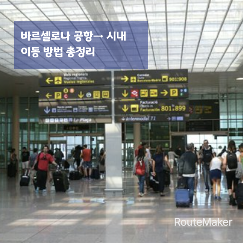 바르셀로나 공항에서 시내 가는 방법 4가지 (가장 쉬운 이동)