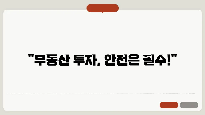 부동산과 법, 공동투자 사기 방지 전략