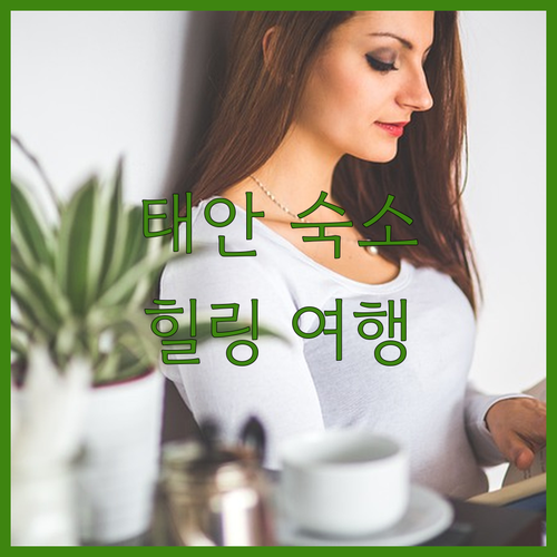 태안 숙소 추천 바다와 함께하는 힐링