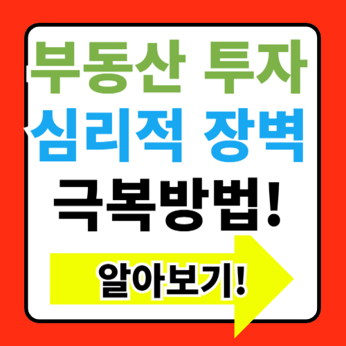 부동산 투자에 대한 심리적 장벽 극복방법