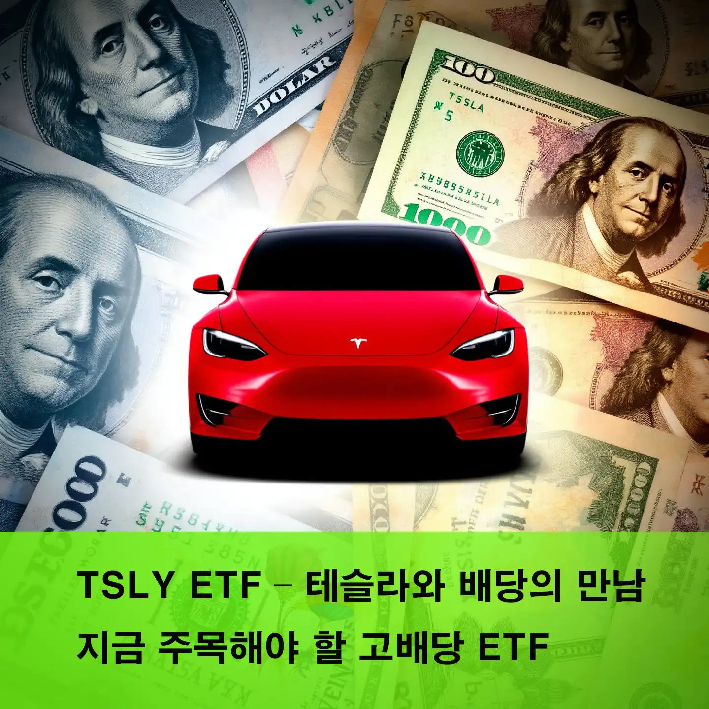 TSLY ETF &ndash; 테슬라와 배당의 만남, 지금 주목해야 할 고배당 ETF