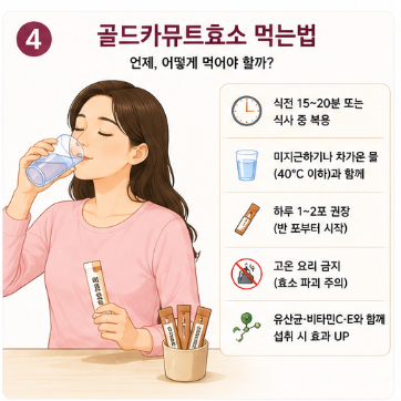 골드카뮤트효소-가루-분말-효과-후기-부작용