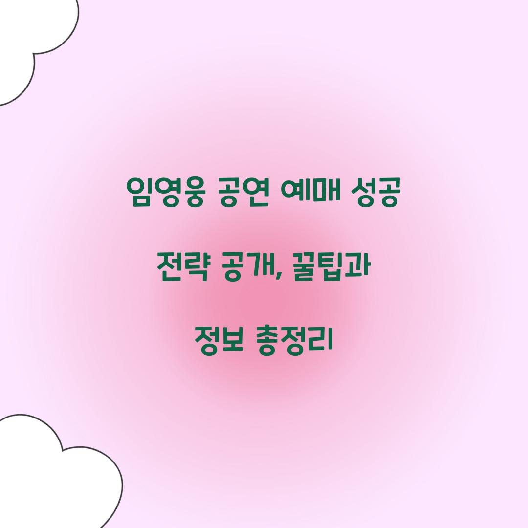 임영웅 공연 예매
