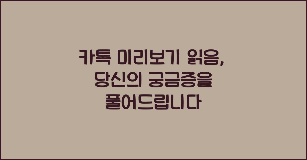 카톡 미리보기 읽음