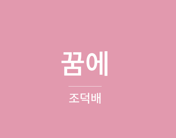 조덕배 꿈에