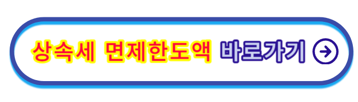 상속세-면제한도액