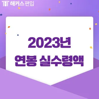 2025년 연봉 실수령액 계산표와 급여 관리 방법_20