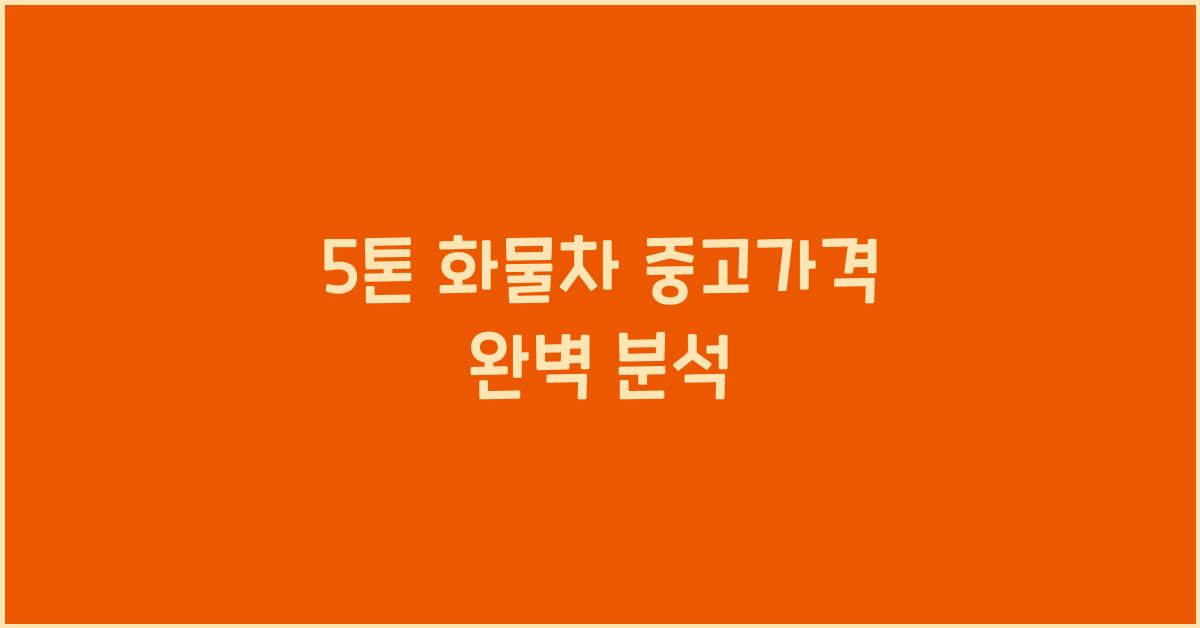 5톤 화물차 중고가격