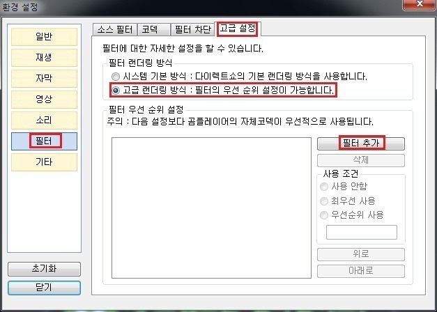 곰플레이어 코덱 설정에서 H264 체크 해제 위치