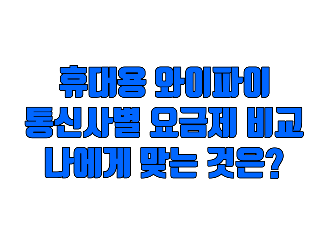 휴대용 와이파이: SKT, KT 통신사별 요금제 전격 비교, 나에게 맞는 포켓 와이파이는?