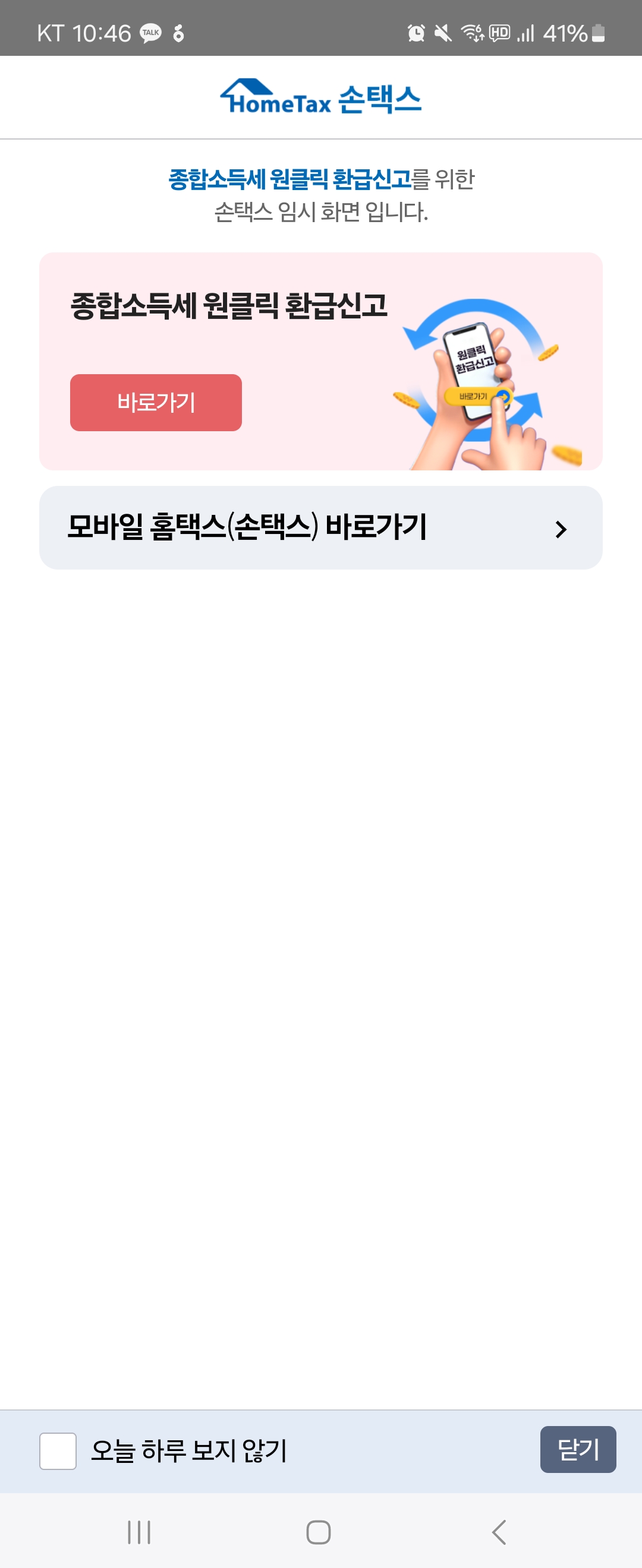 종합소득세환급일 종합소득세원클릭환급