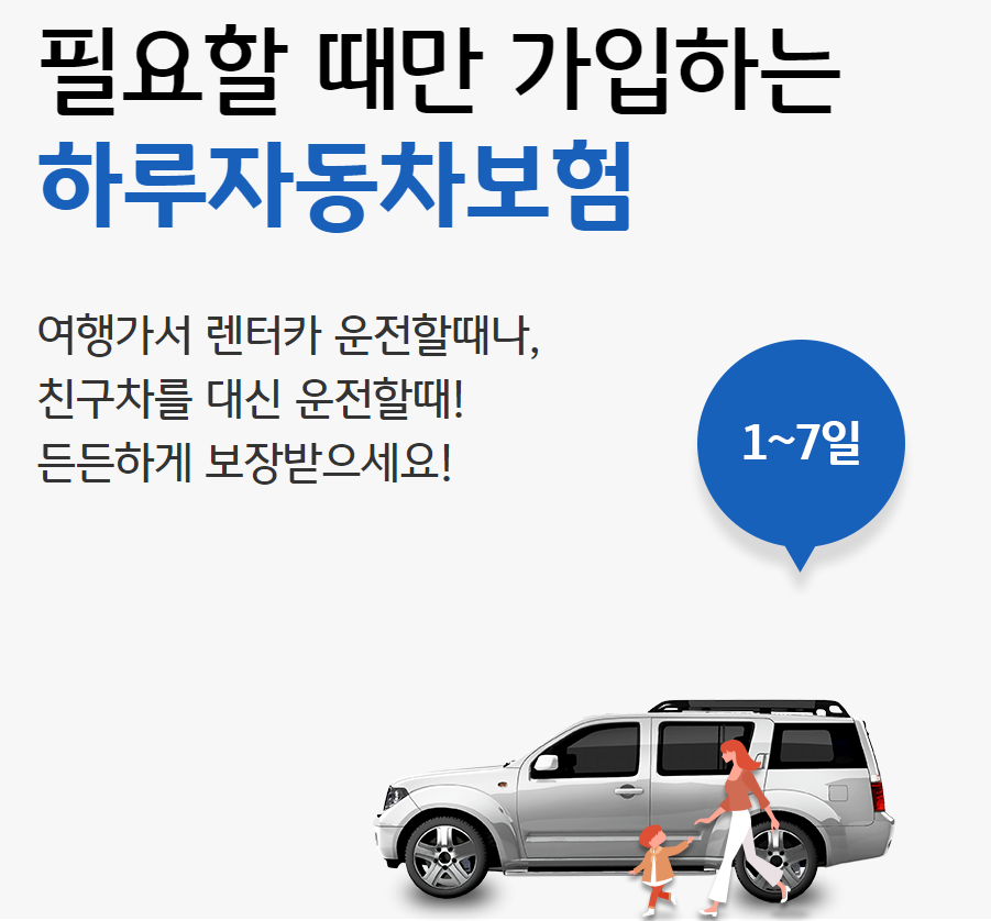 KB손해보험 다이렉트 일일 자동차보험