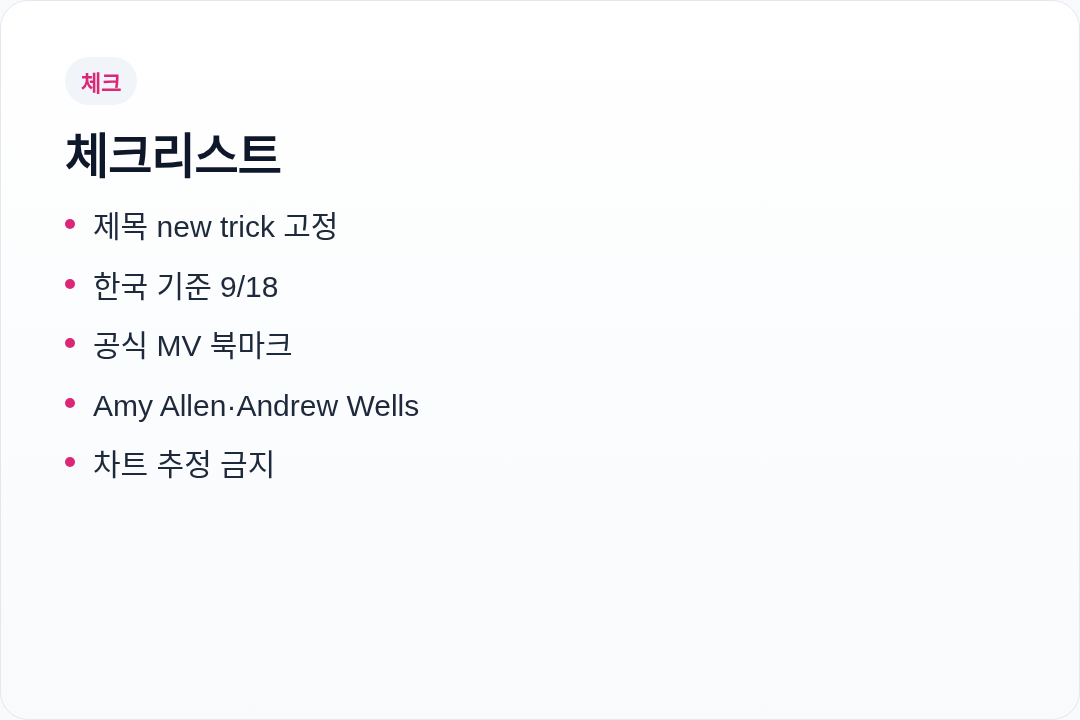 로제 new trick 확인 시 주의