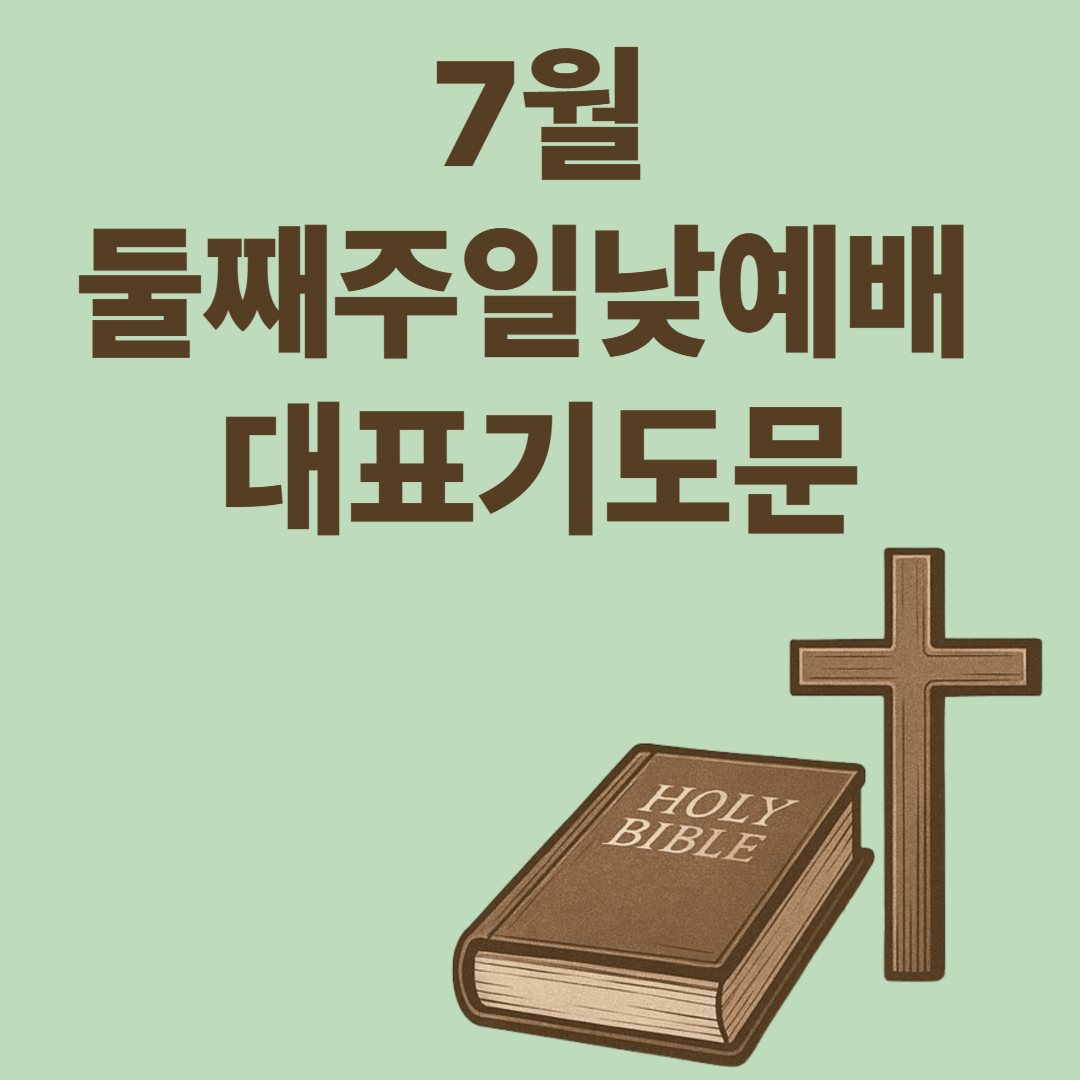 7월 둘째주일낮예배 대표기도문