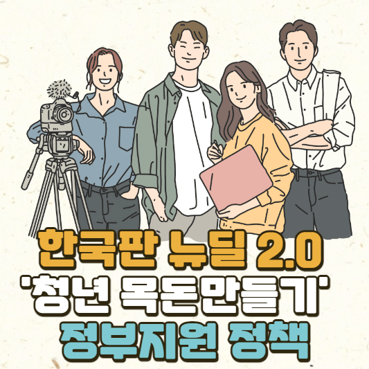 청년 목돈만들기 정부지원 정책