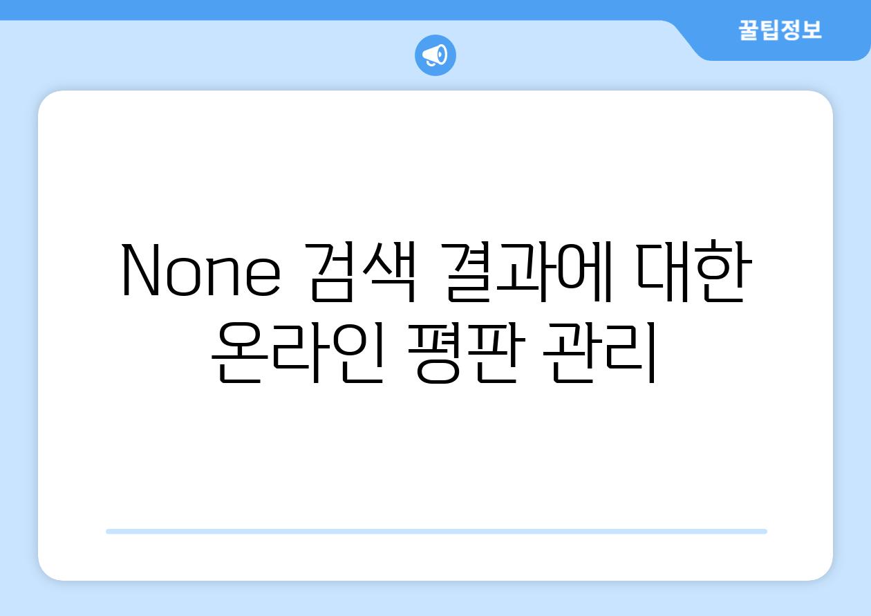 None 검색 결과에 대한 온라인 평판 관리