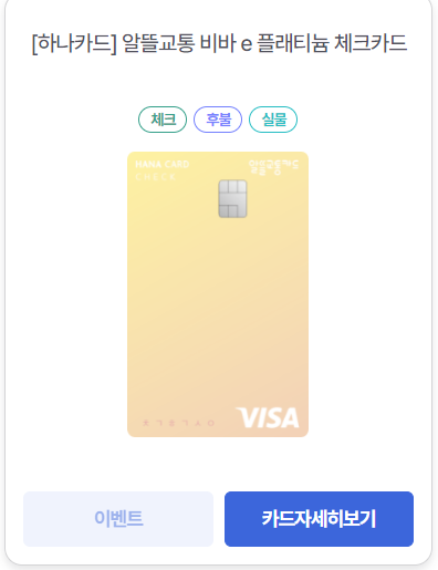 알뜰교통카드