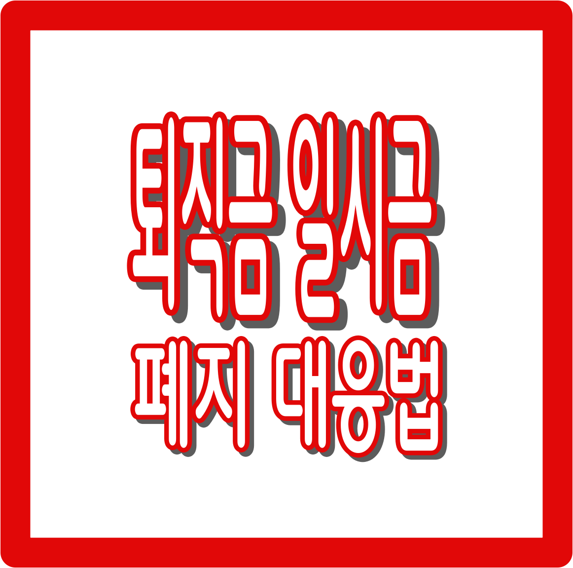 퇴직금 일시금 폐지 대응법