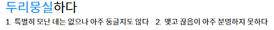 두리뭉실하다