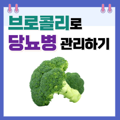 당뇨병 브로콜리