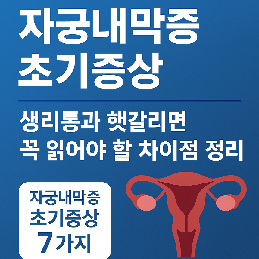 자궁내막증 초기증상