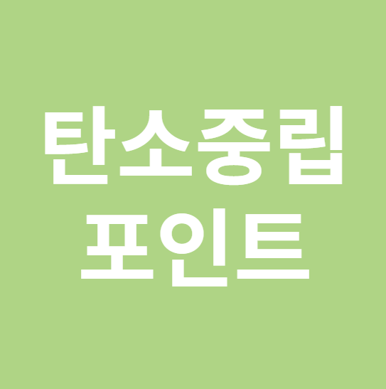탄소중립 포인트